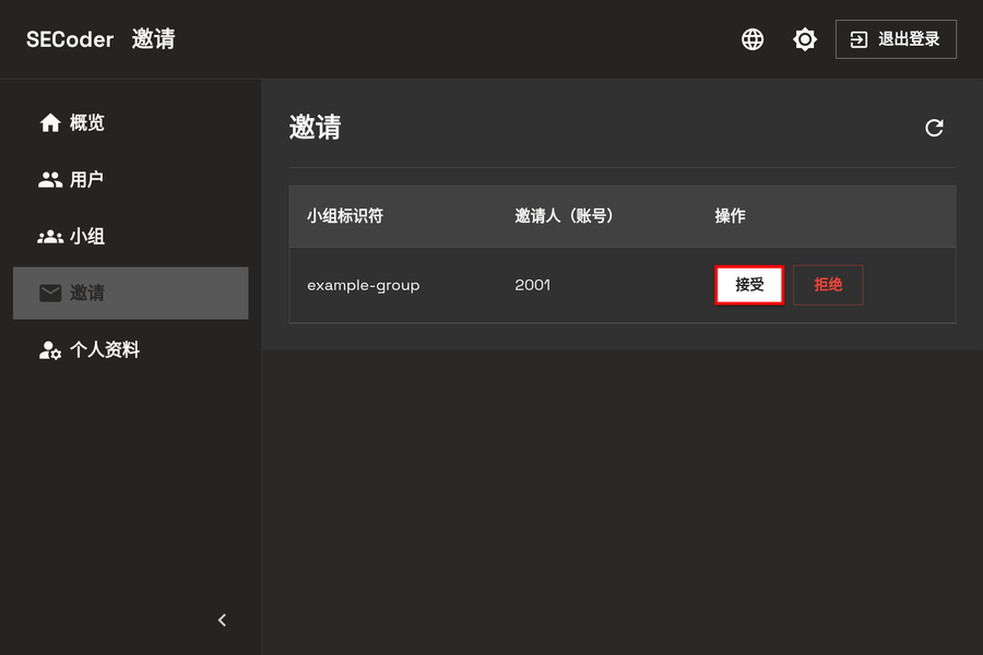接受邀请 - 电脑端