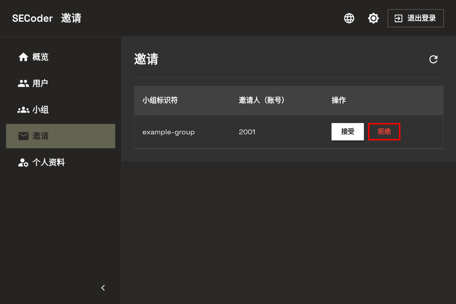 拒绝邀请 - 电脑端