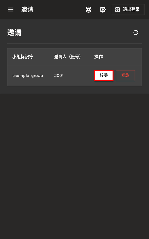 接受邀请 - 手机端