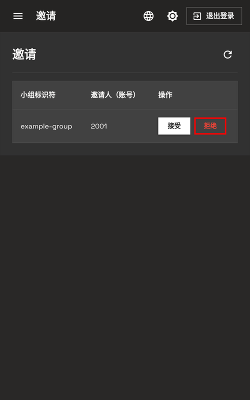 拒绝邀请 - 手机端