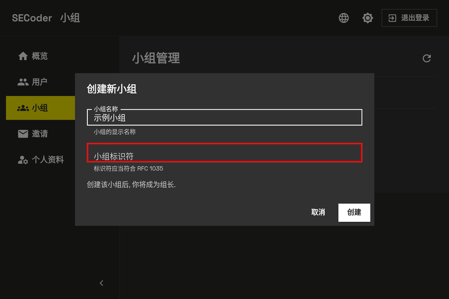 填写小组标识符 - 电脑端