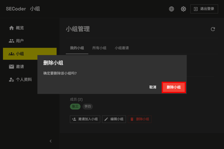 删除小组确认 - 电脑端