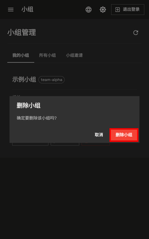 删除小组确认 - 手机端