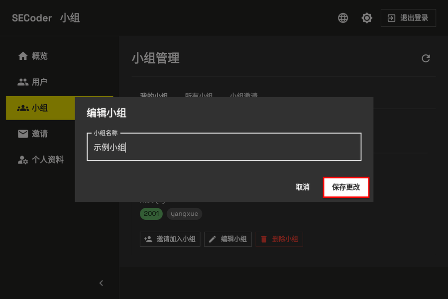修改小组名称 - 电脑端