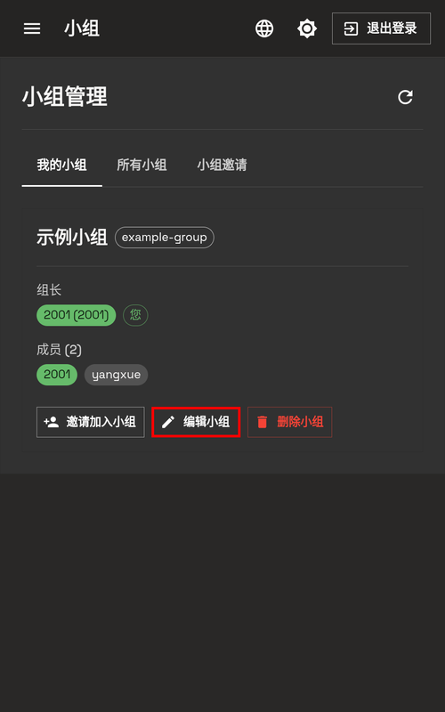 编辑小组按钮 - 手机端