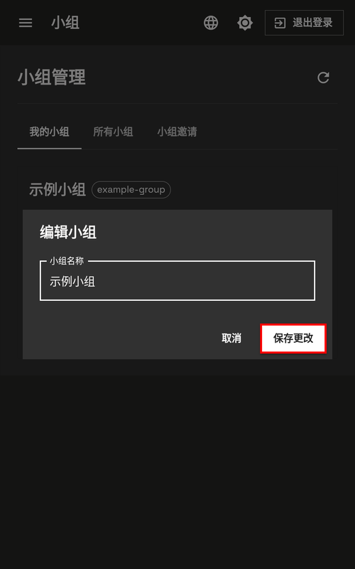 修改小组名称 - 手机端