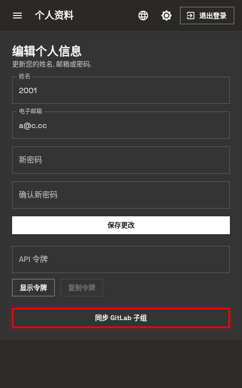 同步 GitLab 子组 - 手机端