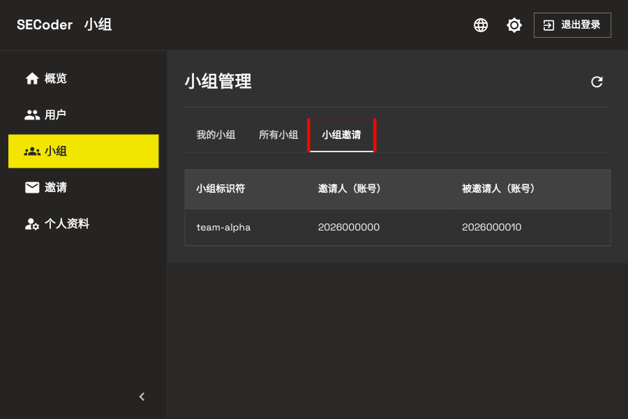 小组邀请标签页 - 电脑端