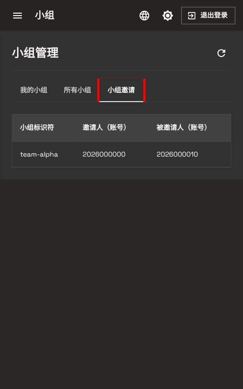 小组邀请标签页 - 手机端
