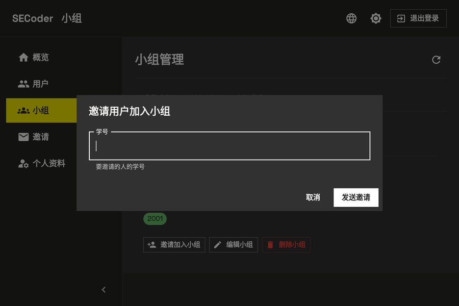 填写被邀请人学号 - 电脑端