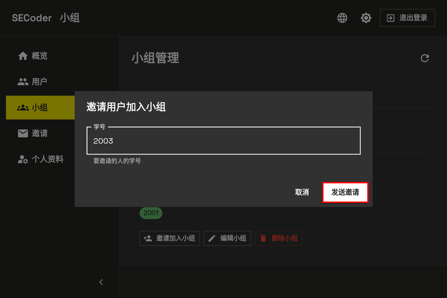 发送邀请 - 电脑端