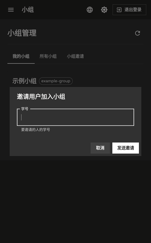填写被邀请人学号 - 手机端