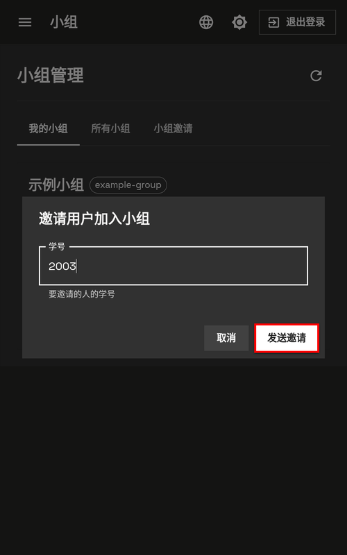 发送邀请 - 手机端