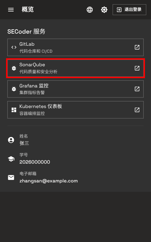 SonarQube 服务按钮 - 手机端